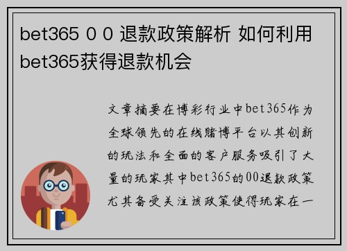 bet365 0 0 退款政策解析 如何利用bet365获得退款机会