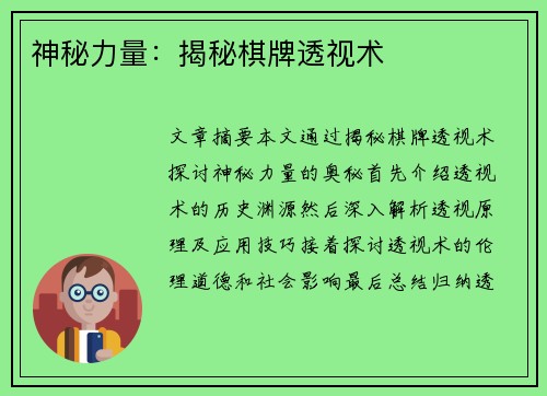 神秘力量：揭秘棋牌透视术