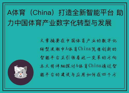 A体育（China）打造全新智能平台 助力中国体育产业数字化转型与发展