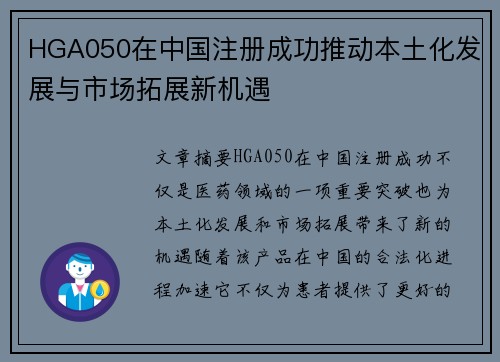 HGA050在中国注册成功推动本土化发展与市场拓展新机遇