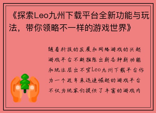 《探索Leo九州下载平台全新功能与玩法，带你领略不一样的游戏世界》
