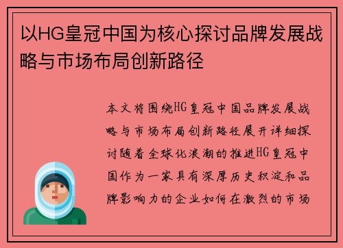以HG皇冠中国为核心探讨品牌发展战略与市场布局创新路径