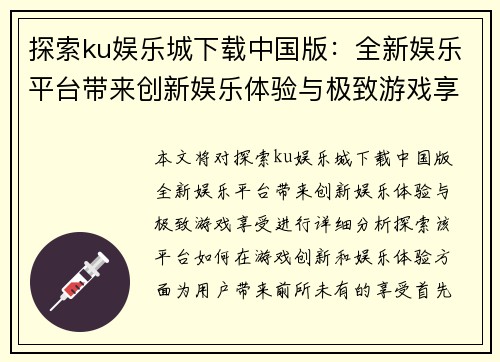探索ku娱乐城下载中国版：全新娱乐平台带来创新娱乐体验与极致游戏享受