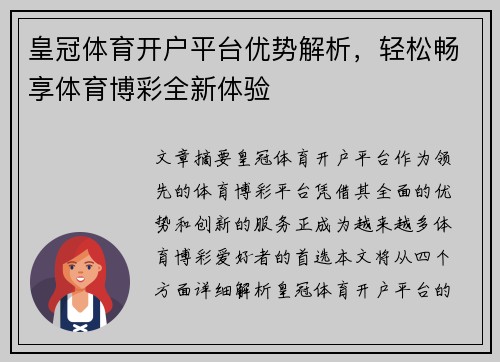 皇冠体育开户平台优势解析，轻松畅享体育博彩全新体验