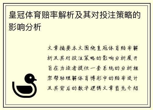 皇冠体育赔率解析及其对投注策略的影响分析