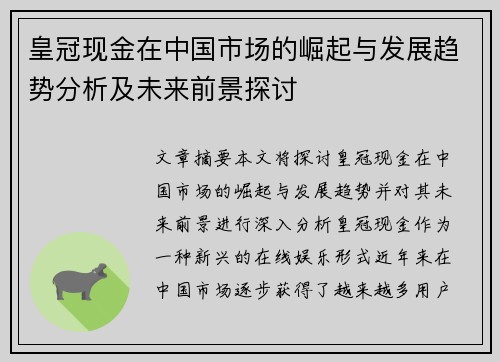 皇冠现金在中国市场的崛起与发展趋势分析及未来前景探讨