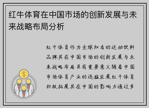 红牛体育在中国市场的创新发展与未来战略布局分析