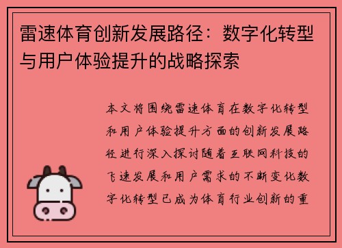 雷速体育创新发展路径：数字化转型与用户体验提升的战略探索