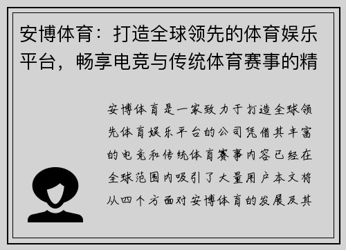 安博体育：打造全球领先的体育娱乐平台，畅享电竞与传统体育赛事的精彩体验