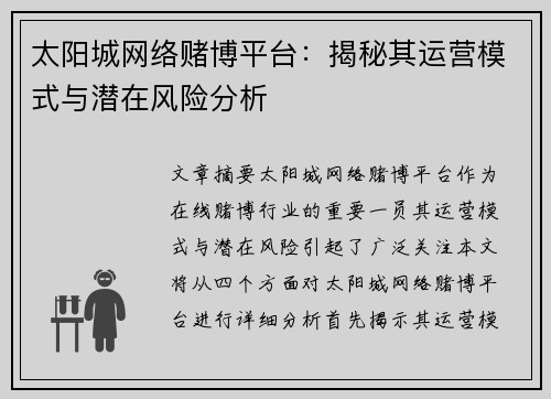 太阳城网络赌博平台：揭秘其运营模式与潜在风险分析