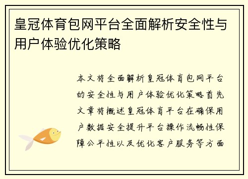 皇冠体育包网平台全面解析安全性与用户体验优化策略