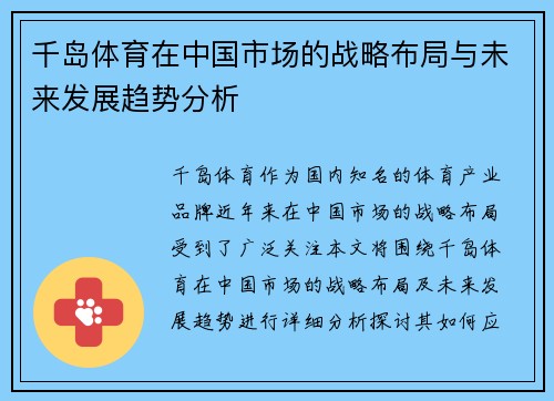 千岛体育在中国市场的战略布局与未来发展趋势分析