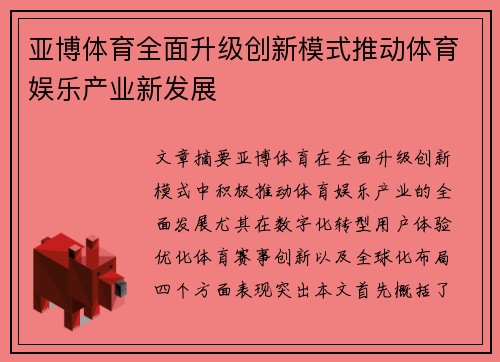亚博体育全面升级创新模式推动体育娱乐产业新发展