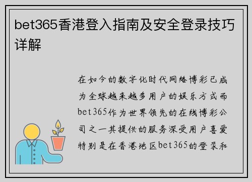 bet365香港登入指南及安全登录技巧详解