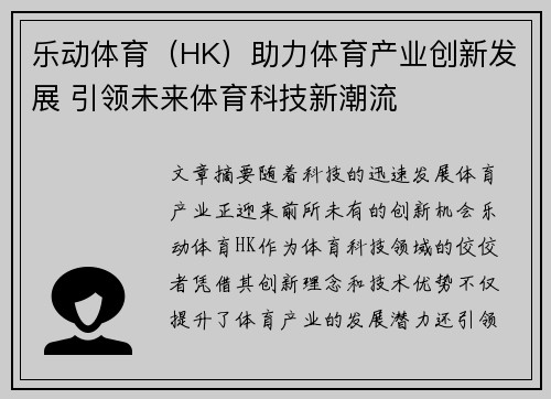 乐动体育（HK）助力体育产业创新发展 引领未来体育科技新潮流