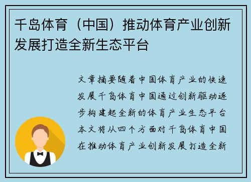 千岛体育（中国）推动体育产业创新发展打造全新生态平台