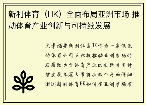 新利体育（HK）全面布局亚洲市场 推动体育产业创新与可持续发展