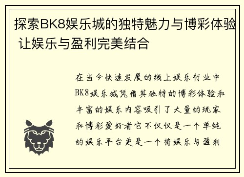探索BK8娱乐城的独特魅力与博彩体验 让娱乐与盈利完美结合