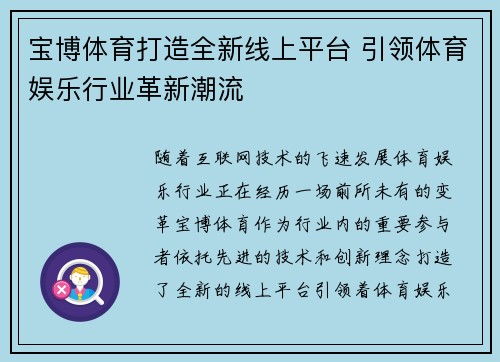 宝博体育打造全新线上平台 引领体育娱乐行业革新潮流