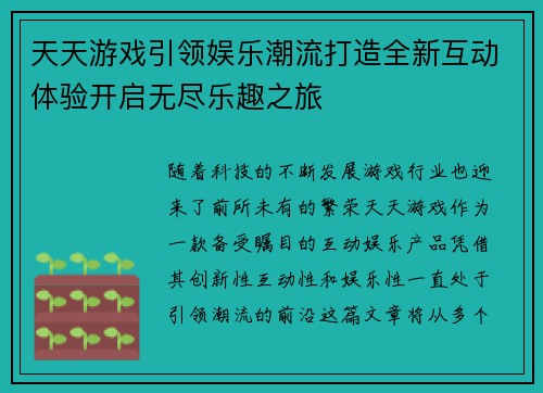天天游戏引领娱乐潮流打造全新互动体验开启无尽乐趣之旅