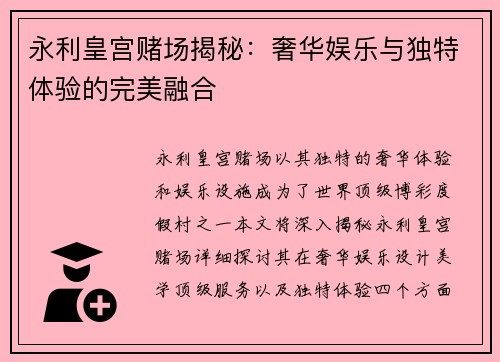 永利皇宫赌场揭秘：奢华娱乐与独特体验的完美融合