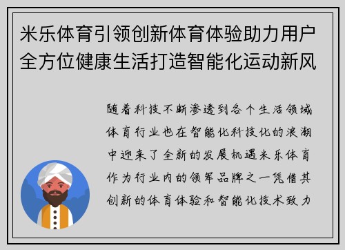 米乐体育引领创新体育体验助力用户全方位健康生活打造智能化运动新风尚