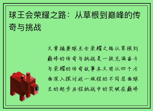 球王会荣耀之路：从草根到巅峰的传奇与挑战