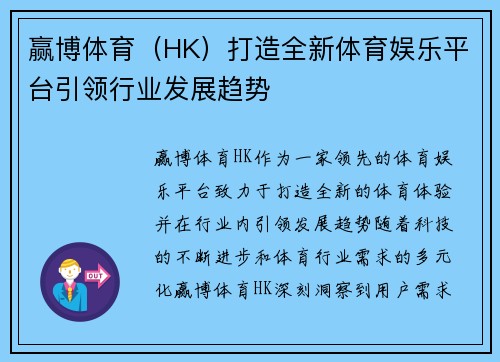 赢博体育（HK）打造全新体育娱乐平台引领行业发展趋势