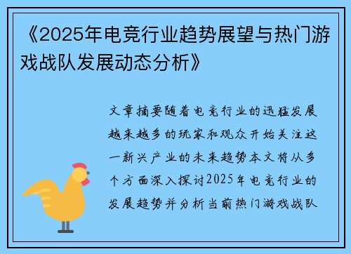 《2025年电竞行业趋势展望与热门游戏战队发展动态分析》