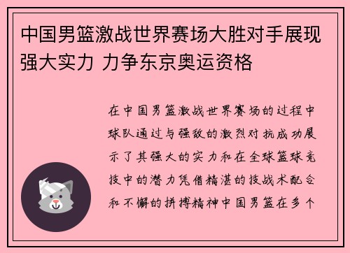 中国男篮激战世界赛场大胜对手展现强大实力 力争东京奥运资格