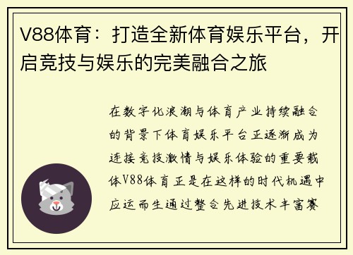 V88体育：打造全新体育娱乐平台，开启竞技与娱乐的完美融合之旅