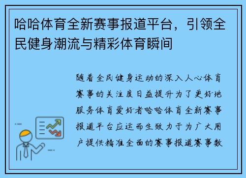 哈哈体育全新赛事报道平台，引领全民健身潮流与精彩体育瞬间
