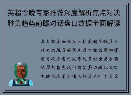 英超今晚专家推荐深度解析焦点对决胜负趋势前瞻对话盘口数据全面解读