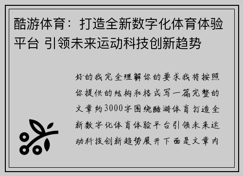 酷游体育：打造全新数字化体育体验平台 引领未来运动科技创新趋势