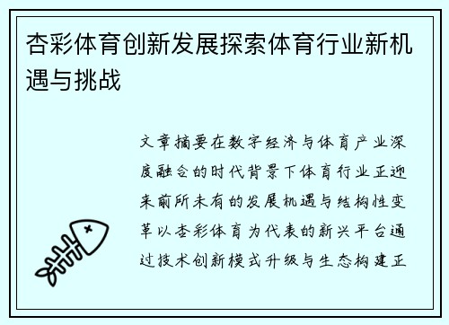 杏彩体育创新发展探索体育行业新机遇与挑战 杏彩体育创新发展探索体育行业新机遇与挑战