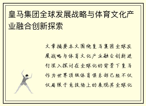 皇马集团全球发展战略与体育文化产业融合创新探索