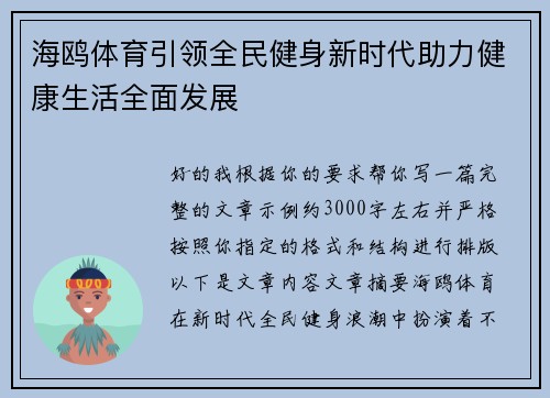 海鸥体育引领全民健身新时代助力健康生活全面发展 海鸥体育引领全民健身新时代助力健康生活全面发展