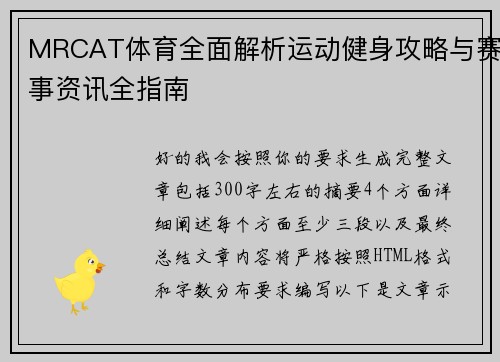 MRCAT体育全面解析运动健身攻略与赛事资讯全指南 MRCAT体育全面解析运动健身攻略与赛事资讯全指南