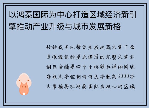 以鸿泰国际为中心打造区域经济新引擎推动产业升级与城市发展新格