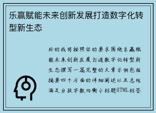乐赢赋能未来创新发展打造数字化转型新生态