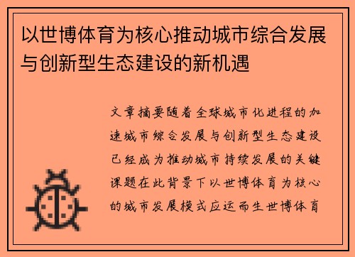 以世博体育为核心推动城市综合发展与创新型生态建设的新机遇
