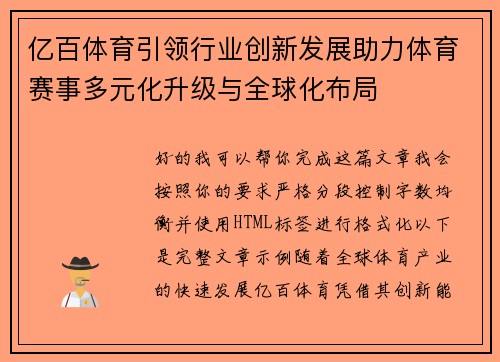亿百体育引领行业创新发展助力体育赛事多元化升级与全球化布局