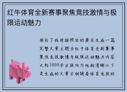 红牛体育全新赛事聚焦竞技激情与极限运动魅力 红牛体育全新赛事聚焦竞技激情与极限运动魅力