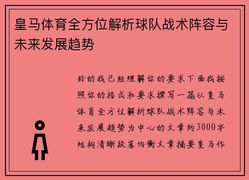 皇马体育全方位解析球队战术阵容与未来发展趋势 皇马体育全方位解析球队战术阵容与未来发展趋势