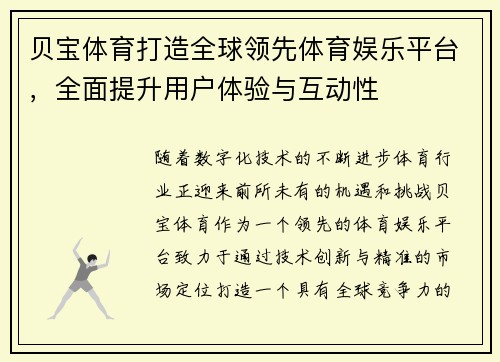 贝宝体育打造全球领先体育娱乐平台,全面提升用户体验与互动性 贝宝体育打造全球领先体育娱乐平台,全面提升用户体验与互动性