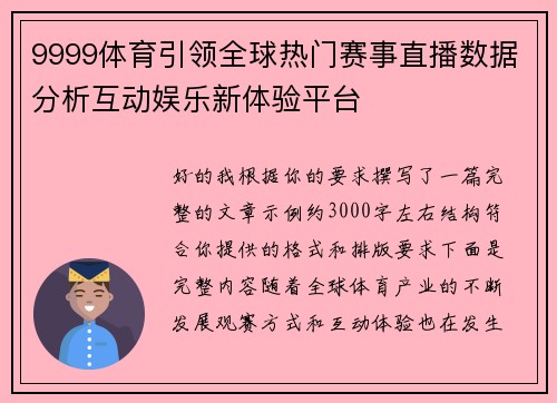 9999体育引领全球热门赛事直播数据分析互动娱乐新体验平台 9999体育引领全球热门赛事直播数据分析互动娱乐新体验平台