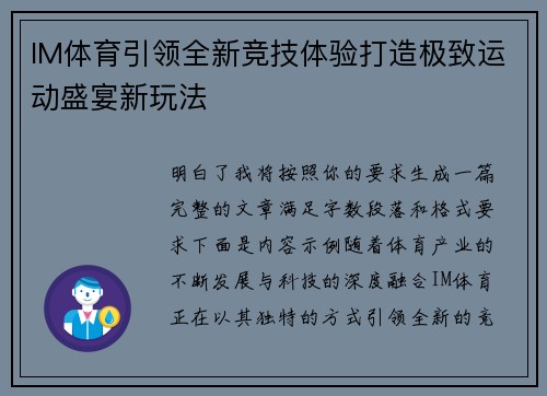 IM体育引领全新竞技体验打造极致运动盛宴新玩法 IM体育引领全新竞技体验打造极致运动盛宴新玩法