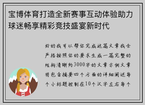 宝博体育打造全新赛事互动体验助力球迷畅享精彩竞技盛宴新时代 宝博体育打造全新赛事互动体验助力球迷畅享精彩竞技盛宴新时代