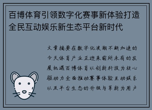 百博体育引领数字化赛事新体验打造全民互动娱乐新生态平台新时代
