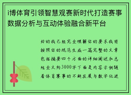 i博体育引领智慧观赛新时代打造赛事数据分析与互动体验融合新平台 i博体育引领智慧观赛新时代打造赛事数据分析与互动体验融合新平台